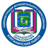 Управление образования администрации муниципального образования Курганинский район.